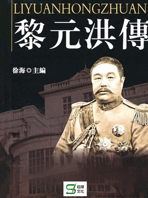 cover image of 黎元洪